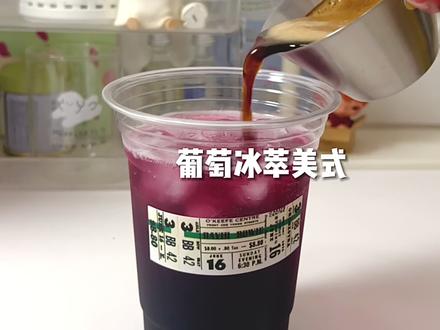 对不起了老瑞!葡萄冰萃美式我在家就能做啦!#自制饮品 #葡萄饮品做法 #咖啡饮品做法 #葡萄冰萃咖啡 #仙女都在喝什么