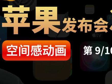 最复杂的效果只需最简单的做法!#keynote 还原#苹果发布会 震撼3D空间感#动画 效果!#保姆级教程 #ppt