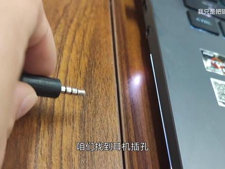 笔记本电脑的3.5mm毫米耳机如何使用,以及麦克风调节教程