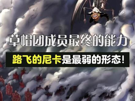 草帽团成员的终极能力!路飞的尼卡是最弱的!#海贼王 #二次元 #草帽一伙儿终极能力