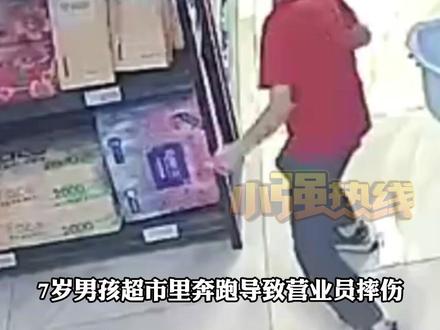 对此你怎么看?7岁男孩超市里奔跑致营业员摔伤 男孩家长被判赔11万 男孩妈妈:判太重了 要上诉! #小强热线主播说 #广东dou知道 @抖音小助手