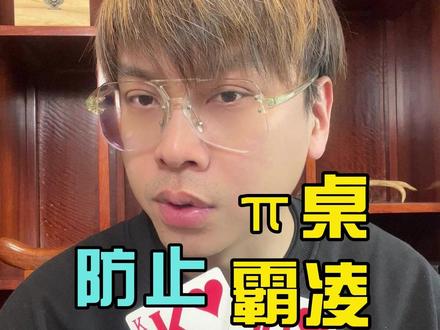 牌桌上也有霸凌,防霸凌就是防剥削! #博弈思维