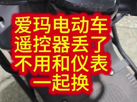 #上热门爱玛智能仪表电动车遥控器丢了?不要换仪表了,只换一个遥控器就可以了。