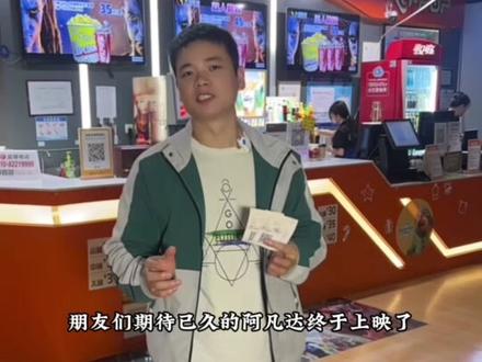 期待已久的#阿凡达3:火与烬 终于上映了#大扬影城 #看电影 #电影票怎么买便宜 #阿凡达3