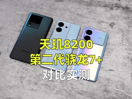 都是中端芯片,哪个更强?天玑8200和第二代骁龙7+对比实测#天玑8200 #第二代骁龙7plus