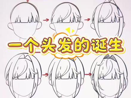 这是一条干货,一个头发的诞生#简笔画 #画画