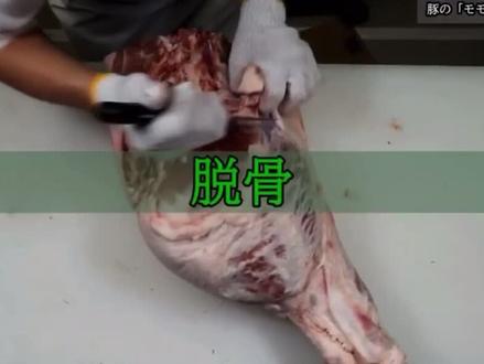 日式剔骨-猪后腿部分