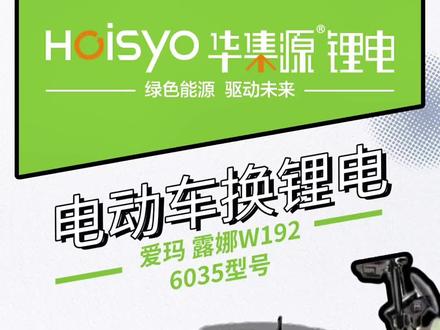 爱玛露娜电动车换华集源6035型号锂电#拆机更换电池详细过程 #新能源国标电动车 #新能源电动代步车 #华集源锂电 #临沂电动车锂电池
