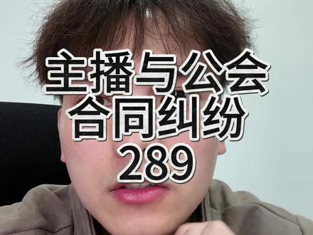 主播拿了一万签约费,想停播,传媒公司要求主播赔偿5万违约金 #主播违约金 #主播合同纠纷 #主播解约 #传媒公司 #娱乐主播