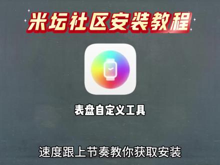 《米酷分享》表盘自定义工具米坛社区安装教程#米坛社区#实用分享 #小米手表 #小米手环 #小米手环壁纸