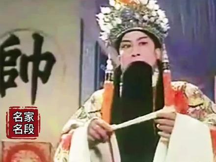 #河北梆子 《辕门斩子》“休提起三国里周郎年少”,大家王玉磬、银达子唱腔传人王伯华精彩演绎。