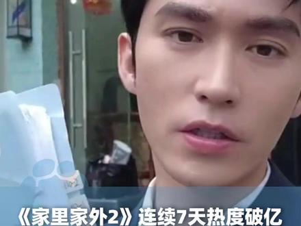 短剧《家里家外2》上线后连续7天热度破亿,专访“陈海清”扮演者王道铁:剧本8万多字 5位编剧写了3个月 改3版,全组有800多套复古穿搭#大象主播说 #媒体精选计划 @杨嘉祥