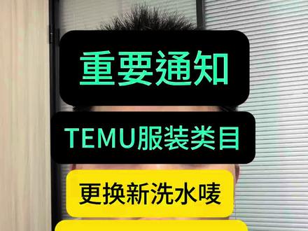 TEMU服装类目4月中旬之前务必更换新版洗水唛,否则无法入库#TEMU#跨境电商#服装#洗水唛