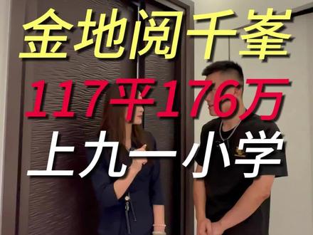 金地阅千峯117平176万上九一小学,考虑的粉丝后台私信留言吧~