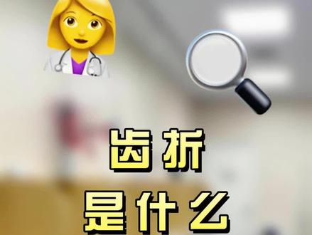 宠物齿折是什么呢?#科学养宠攻略 #医学科普 #科普一下 #一分钟干货教学 #狗狗