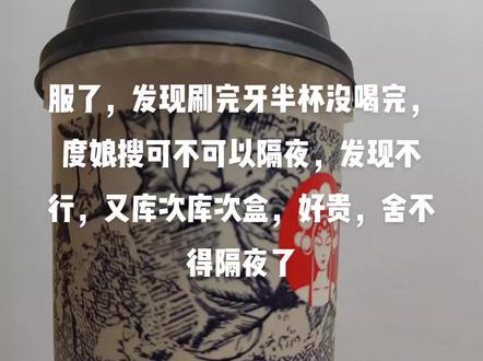 如果霸王茶姬奶茶不放冰箱隔夜了不建议再饮用的,不能喝:如果奶茶没有密封,也没有放入冰箱中冷藏保存,奶茶中含有大量的糖分,将奶茶放一晚上后,会有大量的细菌在局部繁殖,使奶茶出现变质的情况。变质的奶茶不能喝,喝了以后会对胃黏膜造成刺激,出现恶心、呕吐、腹部疼痛以及腹泻的情况,对身体健康造成影响。