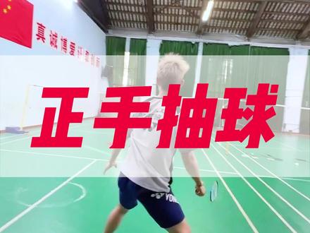 羽毛球正手抽球动作解析 #羽毛球 #羽毛球教学