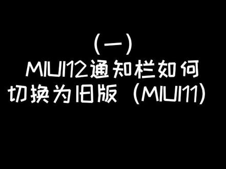 小米手机MIUI12通知栏如何切换为旧版(MIUI11)#小米手机 #miui12 #通知栏 #玩机攻略