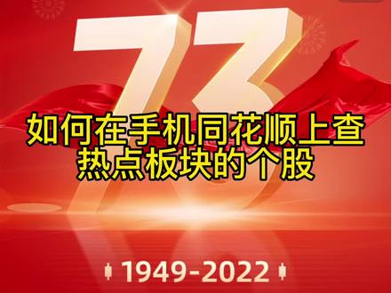 如何在手机同花顺上查热点板块的个股