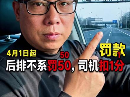 4月1日全国严查后排安全带!高速不系罚50元/人,司机未提醒扣1分,普通道路首次警告再犯罚款,4岁以下儿童必须使用安全座椅,转发给身边人!#后排安全带 #交通安全 #4月新规 #平安出行 #司机提醒