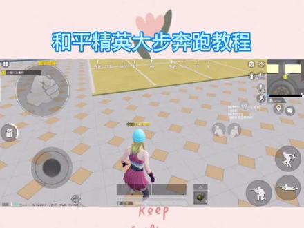 超级跨步奔跑教程来喽#和平精英#技巧 #很简单
