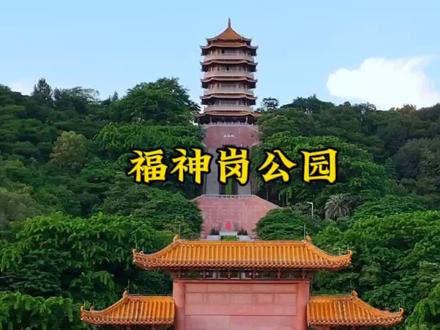 福神岗公园座落于广东省东莞市厚街镇寮厦村,位于寮厦村的彩云路与厚街博览大道、将军路之间#福神岗公园 #航拍 #旅行推荐官 #景点打卡 #网红打卡地