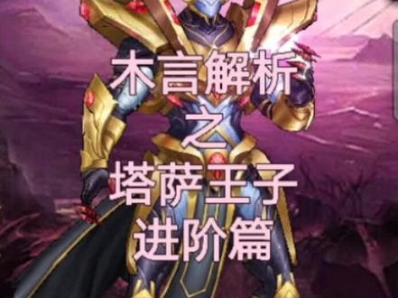 #手游 #手游推荐 塔撒王子玩法,有其他想了解的可以评论区发出来