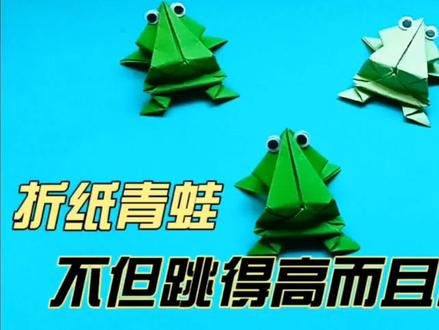 教你用一张纸折一只会跳远的青蛙,不但跳得高而且跳得远! #幼儿园手工 #折纸玩具 #亲自手工 #儿童手工 #手工diy