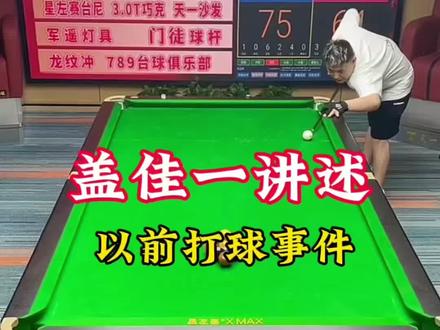 盖佳一讲述以前打球事件 #于德陆台球 #台球圈热点