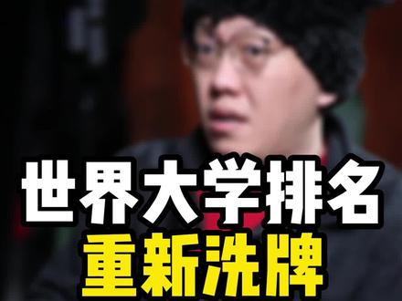 独家预测!世界大学排名重新洗牌枫叶国篇,根据新指标枫叶国大多学校排名上升,未来枫叶国留学更香了也更难申请了#留学 #留学生 #留学加拿大