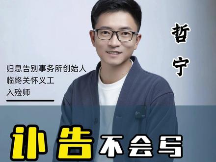 99% 的人写讣告全踩坑!讣 (fù) 读音都错 民间丧事最大误区:享年通用一切!大错特错!乱用便是不敬先人!
#昆明入殓师哲宁 #昆明殡葬 #昆明殡葬一条龙服务 #讣告写法 #丧礼文化