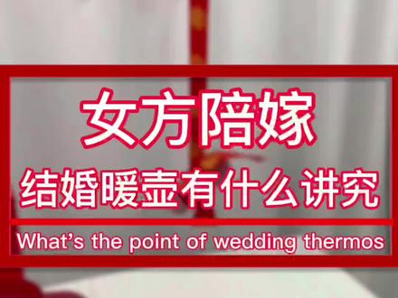 结婚暖壶有什么讲究,#结婚 #结婚用品 #备婚 #备婚好物分享 #结婚暖壶
