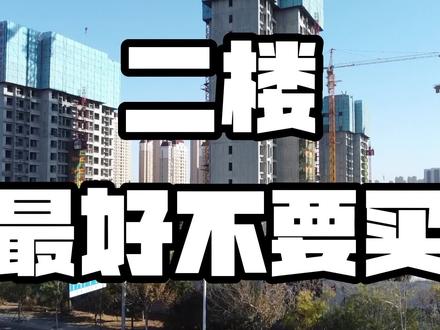 高层住宅最好不要买二楼,为什么?#南通楼市 #南通房产#南通买房 #干货 #买房知识@抖音小助手@DOU+小助手