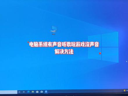 电脑系统有声音听歌玩游戏没声音怎么办 #电脑 #电脑技巧 #电脑知识