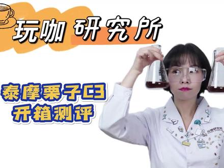 泰摩栗子C3开箱测评 #咖啡 #咖啡器具