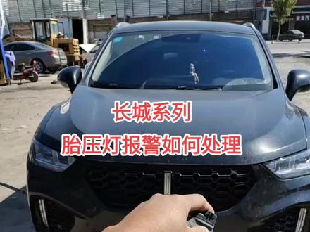 长城胎压灯报警 如何处理