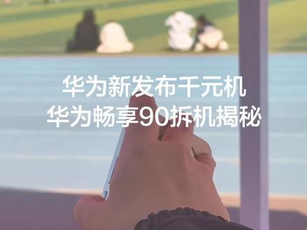 没错,就是这样的#华为畅享90系列 #拆机 #数码