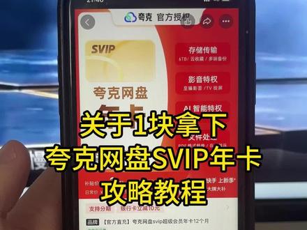 关于我1块拿下夸克网盘svip会员年卡攻略来了,夸克网盘会员哪里买最便宜划算,夸克网盘svip会员,夸克网盘vip会员,夸克网盘svip,夸克网盘年卡,夸克网盘会员年卡,夸克网盘svip年卡,夸克网盘免费试用#夸克网盘 #夸克网盘会员 #夸克网盘年卡 #夸克网盘svip年卡 #夸克会员