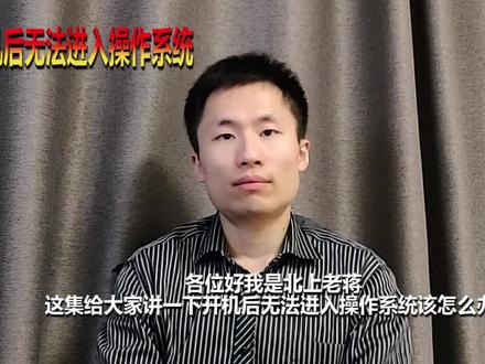 电脑开机后无法进入系统,开视频马上解决!