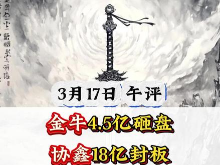 3.17午评,金牛4.55亿砸盘,协鑫18亿封板,华胜5000万回流#金牛化工 #金风科技 #协鑫集成 #华胜天成 #中国能建 #