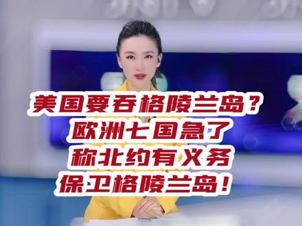 美国要吞格陵兰岛?欧洲七国急了,称北约有义务保卫格陵兰岛!#大v说 #声量计划