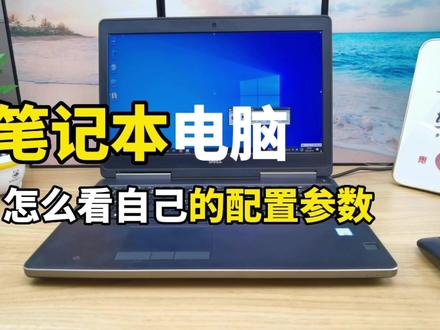 笔记本电脑怎么看自己的配置参数高和低显卡型号硬盘内存容量大小#电脑技巧 #电脑知识 #笔记本电脑 #简单电脑知识 #电脑新手入门