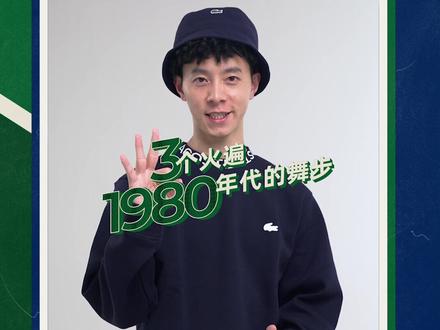 三个火遍1980年代的舞步 #开局指令L001 @LACOSTE