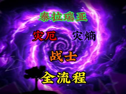 泰拉瑞亚索林任务全流程-抖音