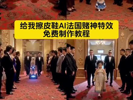 给我擦皮鞋AI法国赌神特效制作教程 给我擦皮鞋 给我擦皮鞋ai制作 给我擦皮鞋ai特效 给我擦皮鞋特效拍同款#剪映#给我擦皮鞋#法国赌神#给我擦皮鞋ai制作教程#法国赌神ai视频怎么做