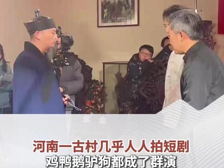 河南一古村几乎人人拍短剧,鸡鸭鹅驴狗都成了群演,村民:一照100块到手,美得很(顶端新闻记者:何玉帅 苏梓晴)
