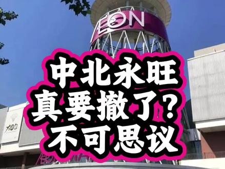 中北镇永旺真的要不干了?不可思议 #中北镇#永旺超市 感觉人挺多的啊