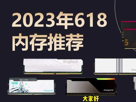 2023年618DIY电脑内存条推荐,DDD4、DDR5,内存新旗舰上市,一线大厂也打价格战#电脑配置 #内存条 #diy电脑 #ddr4和ddr5