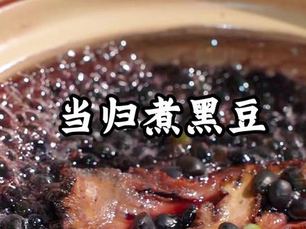 千万别嫌它简单#当归煮黑豆#食养#美食分享