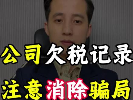 公司欠税公告记录怎么消除?正确步骤+消除骗局来了!#公司的欠税公告记录消除下架骗局 #企业不良记录消除骗局揭秘 #企业信用骗局揭秘 #天眼查企查查上面的欠税公告记录消除下架骗局揭秘 #企业老板必看